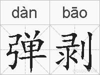 弹剥的拼音