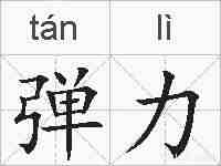 弹力的拼音