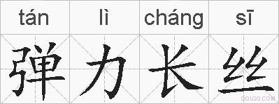 弹力长丝的拼音