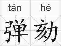 弹劾的拼音