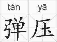 弹压的拼音