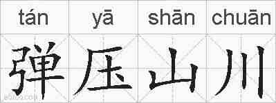 弹压山川的拼音