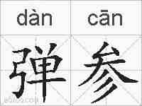 弹参的拼音