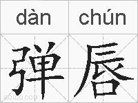 弹唇的拼音