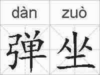 弹坐的拼音