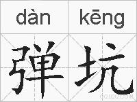 弹坑的拼音