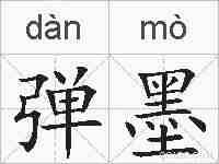 弹墨的拼音