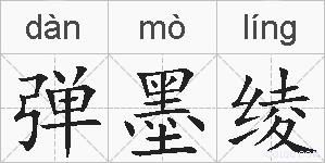 弹墨绫的拼音