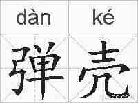 弹壳的拼音