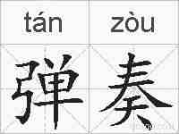 弹奏的拼音