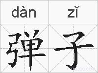 弹子的拼音