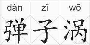 弹子涡的拼音
