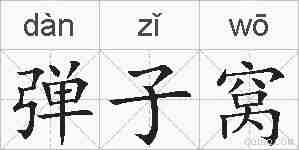 弹子窝的拼音
