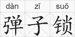 弹子锁的拼音