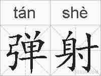 弹射的拼音