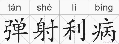 弹射利病的拼音