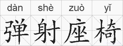 弹射座椅的拼音