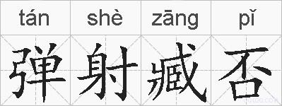 弹射臧否的拼音
