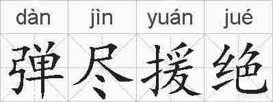 弹尽援绝的拼音