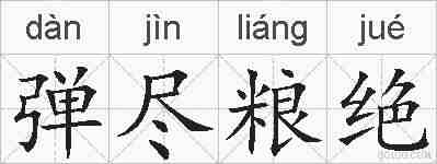 弹尽粮绝的拼音