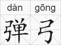 弹弓的拼音
