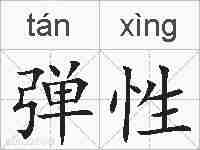 弹性的拼音
