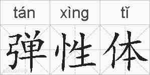 弹性体的拼音