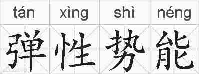 弹性势能的拼音