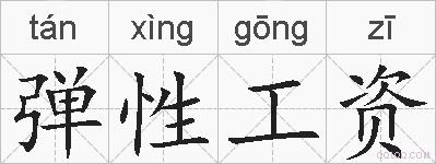 弹性工资的拼音