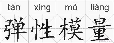 弹性模量的拼音