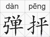 弹抨的拼音