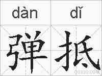 弹抵的拼音