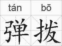 弹拨的拼音