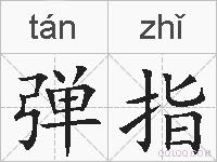 弹指的拼音