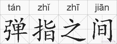弹指之间的拼音