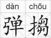 弹搊的拼音