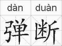 弹断的拼音