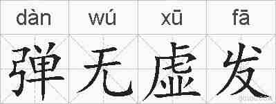 弹无虚发的拼音