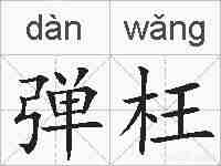 弹枉的拼音