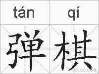 弹棋的拼音