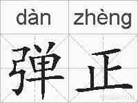 弹正的拼音