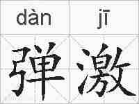 弹激的拼音