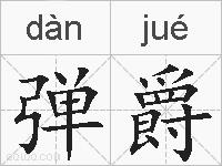弹爵的拼音
