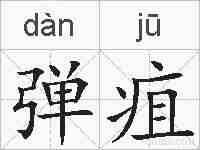 弹疽的拼音
