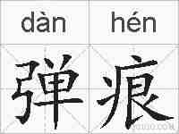 弹痕的拼音