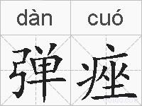 弹痤的拼音