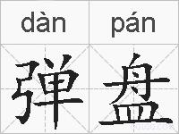 弹盘的拼音