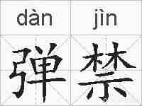 弹禁的拼音
