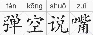 弹空说嘴的拼音