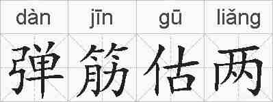 弹筋估两的拼音